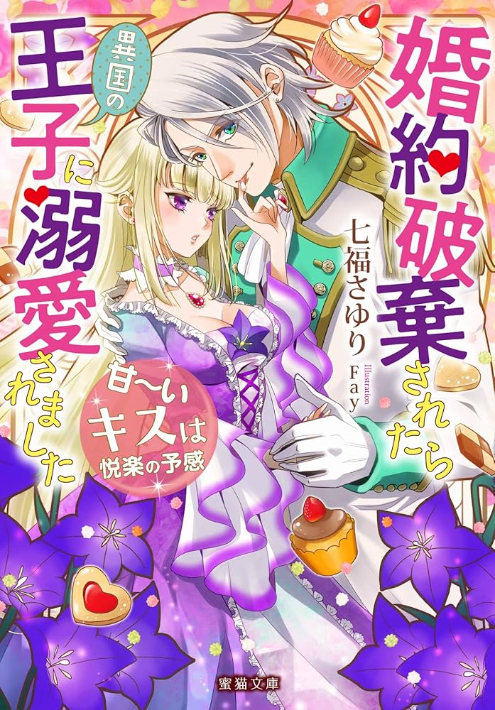 異世界の夜は甘く激しく　婚約破棄からはじまる危険な恋 異世界の夜は甘く激しく 婚約破棄からはじまる危険な恋 (ル